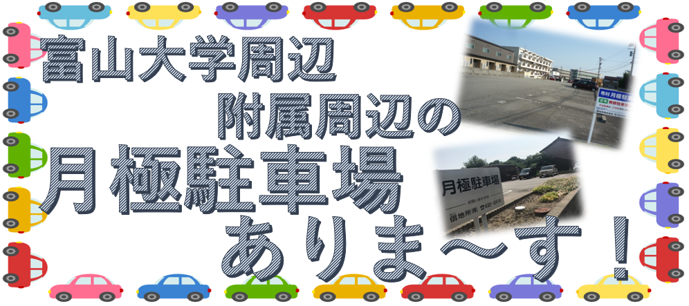 月極駐車場HP用