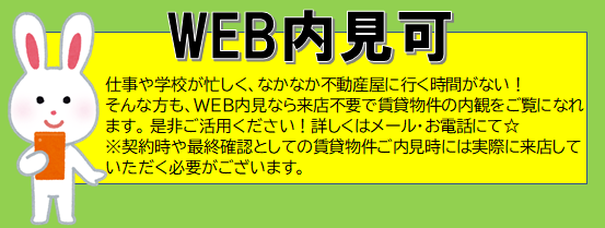 web内見