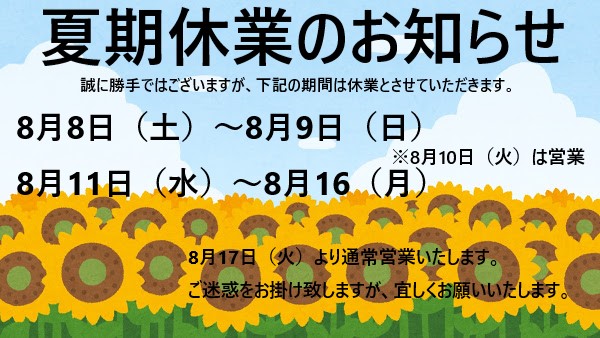夏期休業のお知らせ