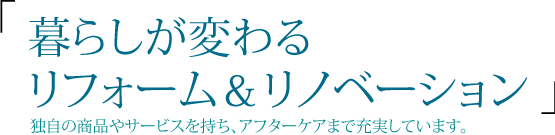 リフォーム&リノベーション
