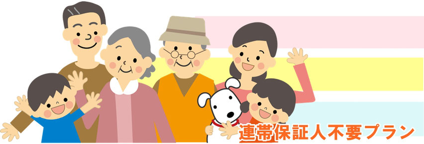連帯保証人不要プラン_メイン画像1