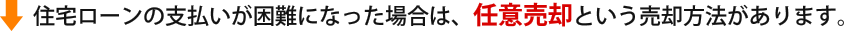 不動産相談_任意売却_住宅ローンの支払いが困難になった場合は