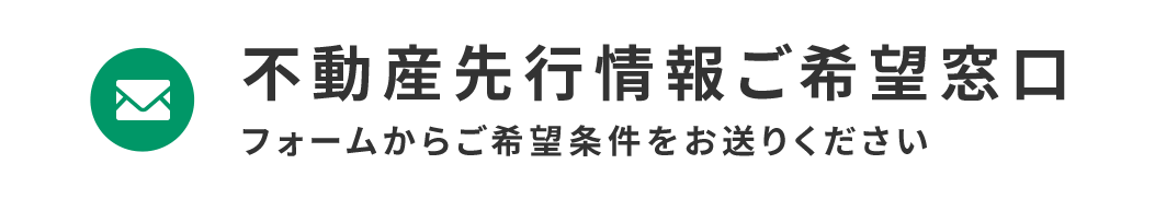 不動産先行情報ご希望窓口_テキスト
