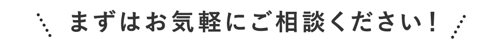お気軽にこ゛相談くた゛さい