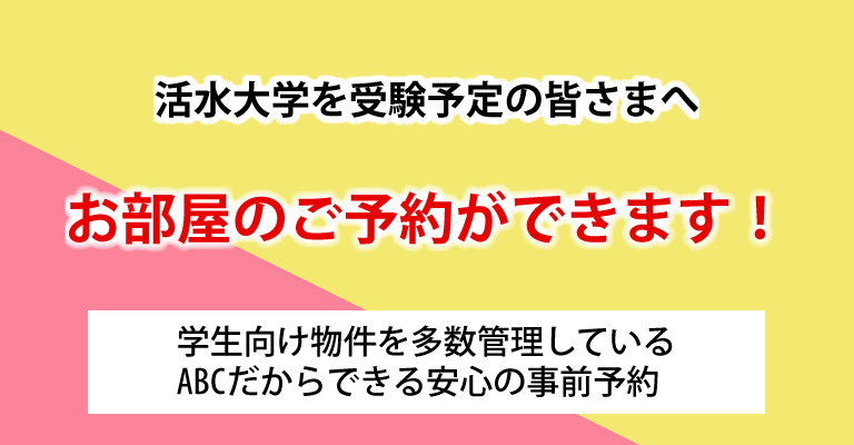 活水大学事前予約スマホ