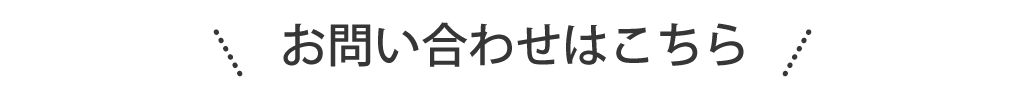 お問い合わせはこちら