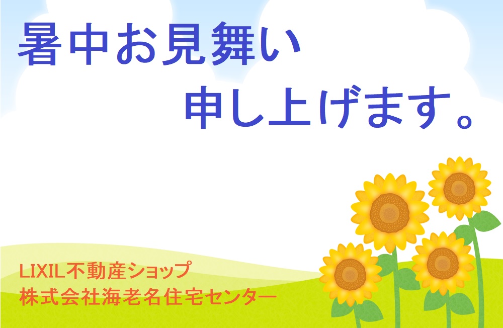 暑中見舞い