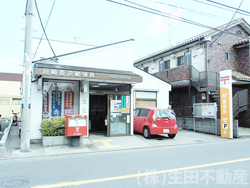 川崎長沢郵便局