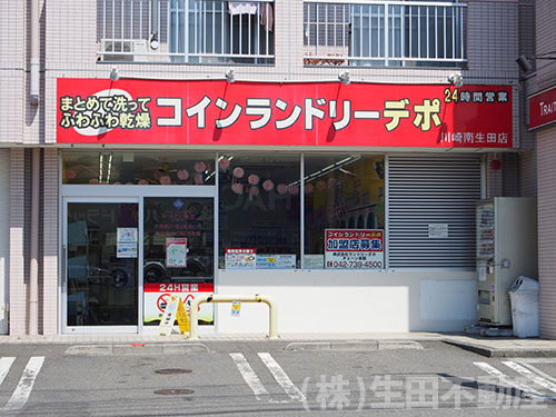 コインランドリーデポ川崎南生田店