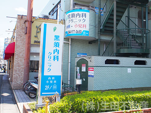 黒須内科クリニック
