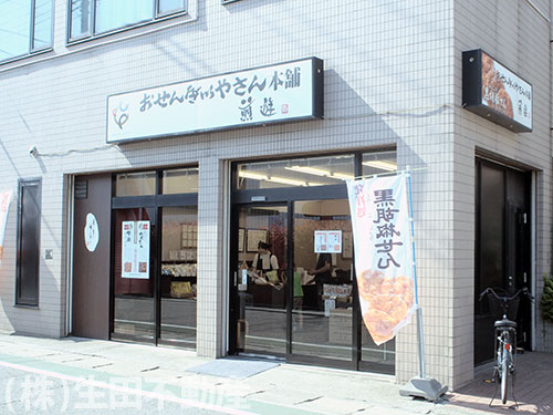 おせんべいやさん本舗-煎遊 生田店