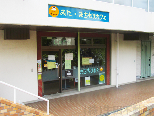 みた・まちもりカフェ