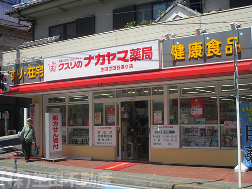 ドラッグストア_クスリのナカヤマ薬局 生田世田谷通り店