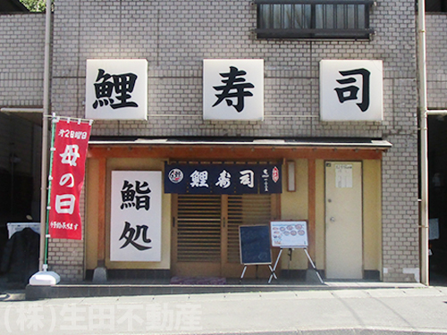 飲食店_鯉寿司 生田店