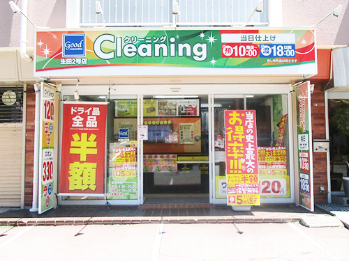 クリーニング_クリーニンググッド生田2号店