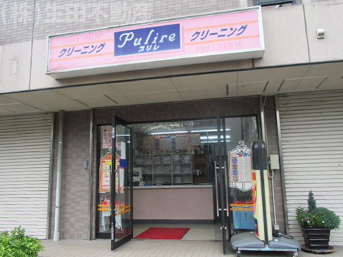 クリーニング_プリレ生田店