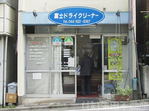クリーニング_富士ドライクリーナー
