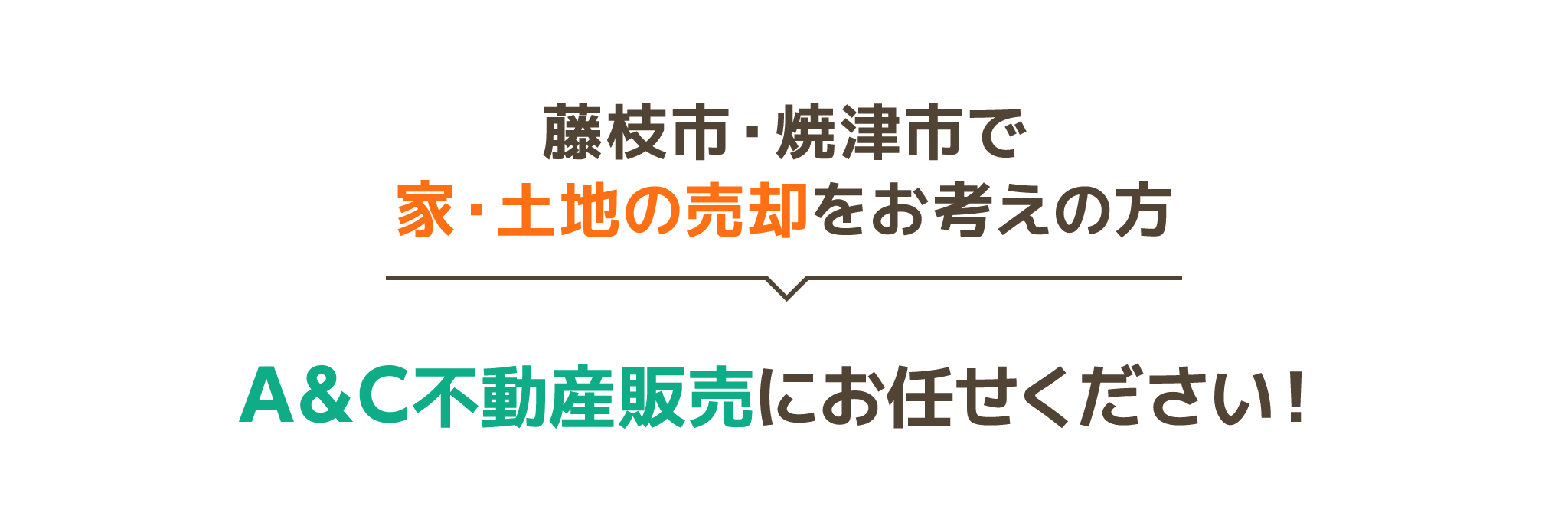 A&C不動産販売にお任せください