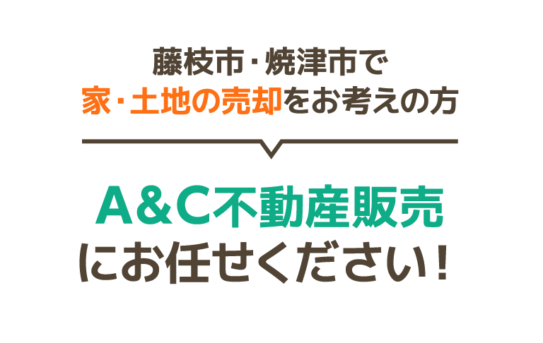 A&C不動産販売にお任せください