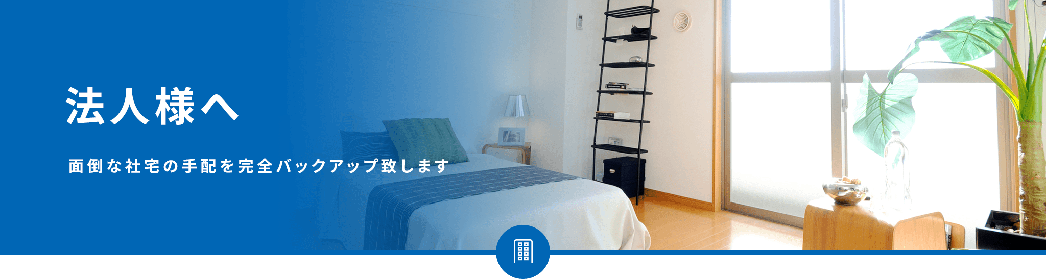 法人様へ