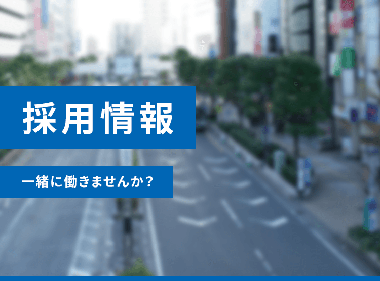 採用情報
