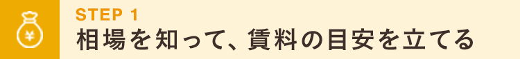 smp_相場を知って、賃料の目安を立てる