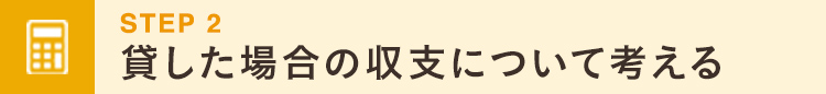 smp_貸した場合の収支について考える