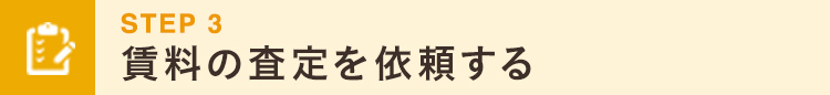 smp_賃料の査定を依頼する