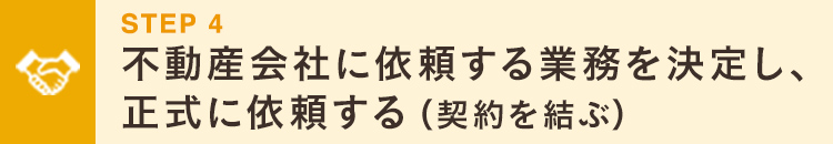 smp_不動産会社に依頼する業務を決定し、正式に依頼する