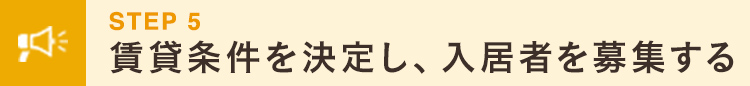 smp_賃貸条件を決定し、入居者を募集する