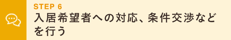 smp_入居希望者への対応、条件交渉なと゛を行う