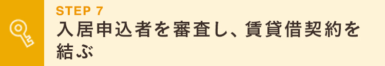 smp_入居申込者を審査し、賃貸借契約を結ふ゛