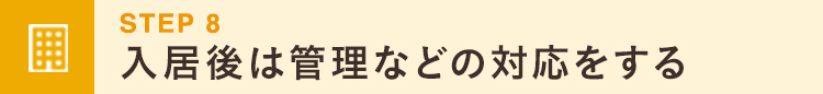 smp_入居後は管理なと゛の対応をする