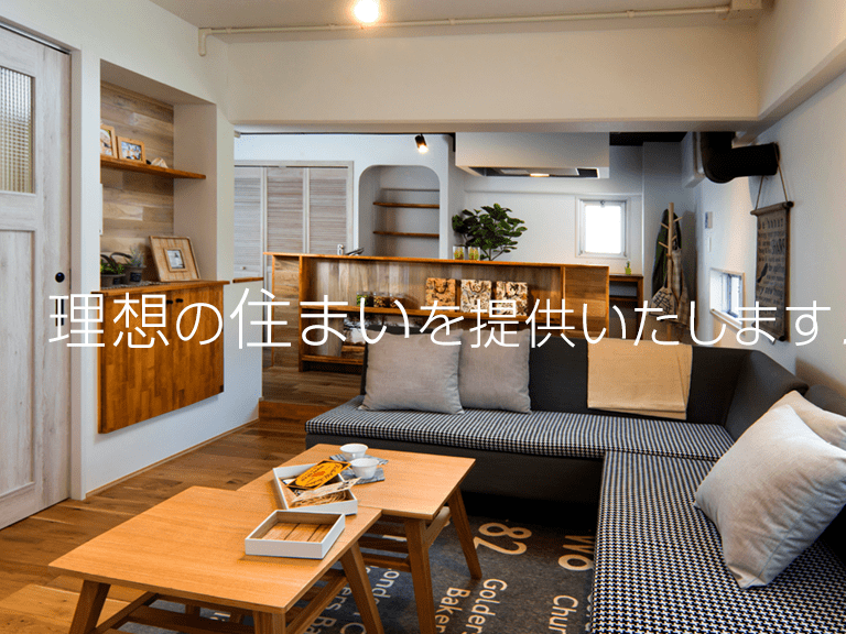 理想の住まいを提供いたします。