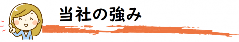 強み