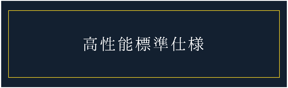 標準仕様