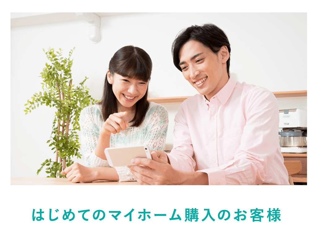 はじめてのマイホーム