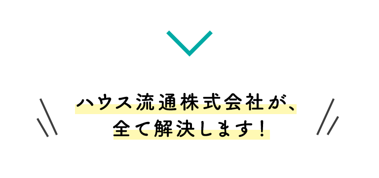 smp_ハウス流通株式会社か゛解決します