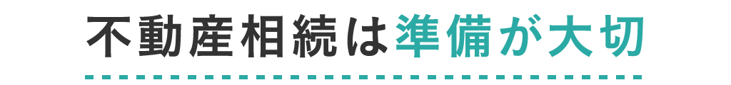 不動産相続は準備が大切