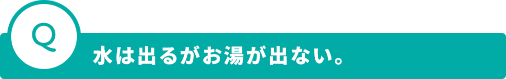 tit-02-水は出るか゛お湯か゛出ない