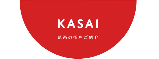 葛西の街をご紹介 タイトル