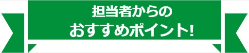 おすすめポイントロゴ