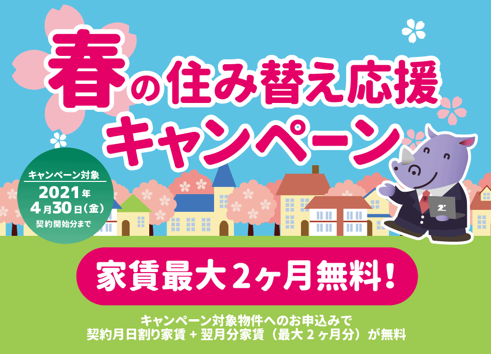 春の住み替え応援キャンペーン
