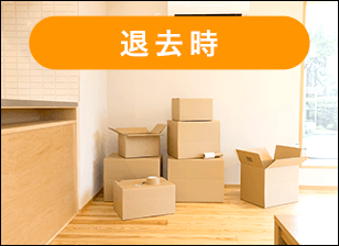 退去時