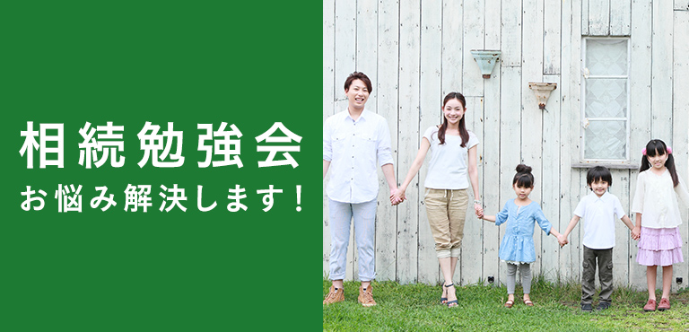 スマホ_相続勉強会