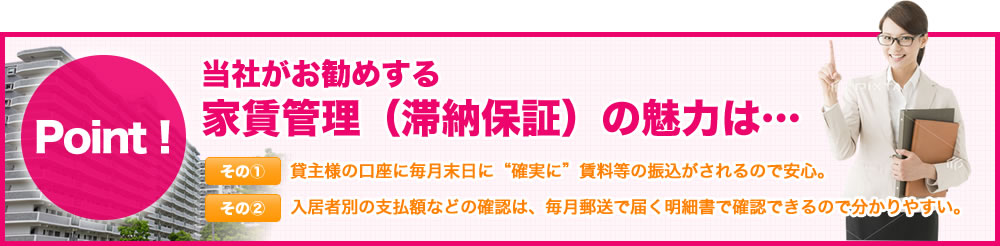 当社がお勧めする家賃管理滞納保証