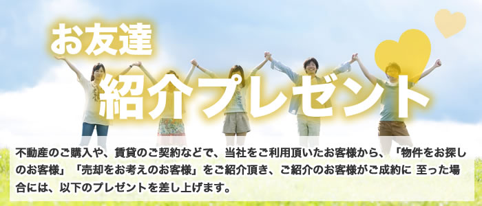 お友達紹介プレゼント!