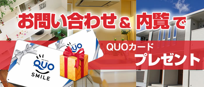 お問合せして内覧プレゼント!