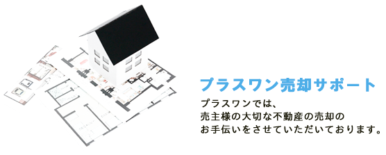 プラスワン売却サポート