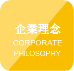 企業理念